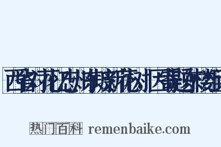 西省对花忆忠州东坡新花树，因寄题东楼组词是什么意思的图片